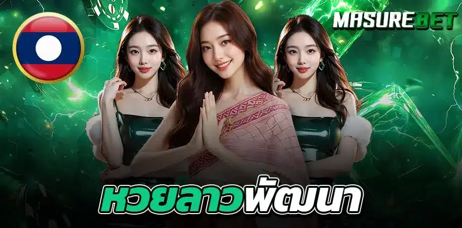 แทงหวยลาวพัฒนา ที่ masurebet